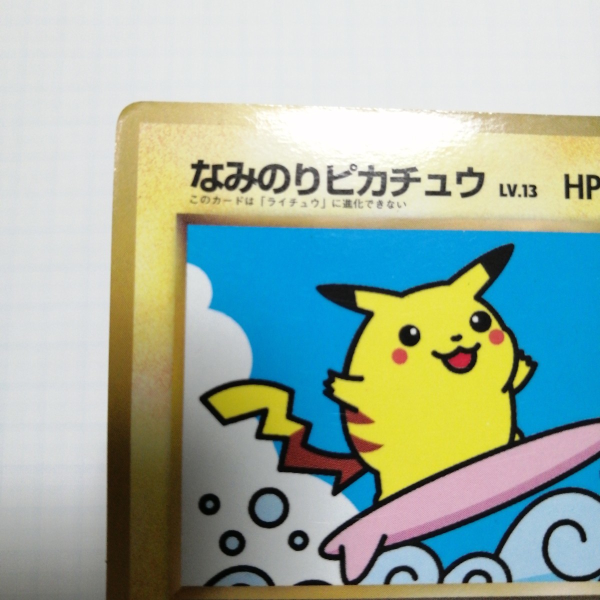 ポケモンカード なみのりピカチュウ 旧裏面|Yahoo!フリマ(旧 ポケモンカード なみのりピカチュウ 旧裏面|Yahoo!フリマ(旧