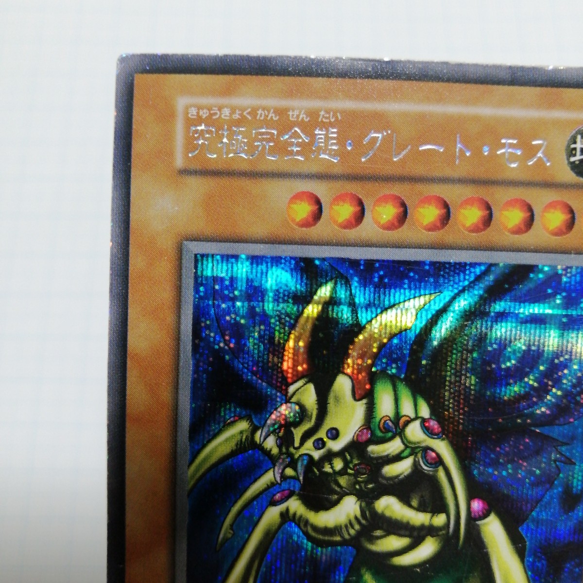 遊戯王 究極完全態グレートモス 初期 シークレット|Yahoo 遊戯王 究極完全態グレートモス 初期 シークレット|Yahoo