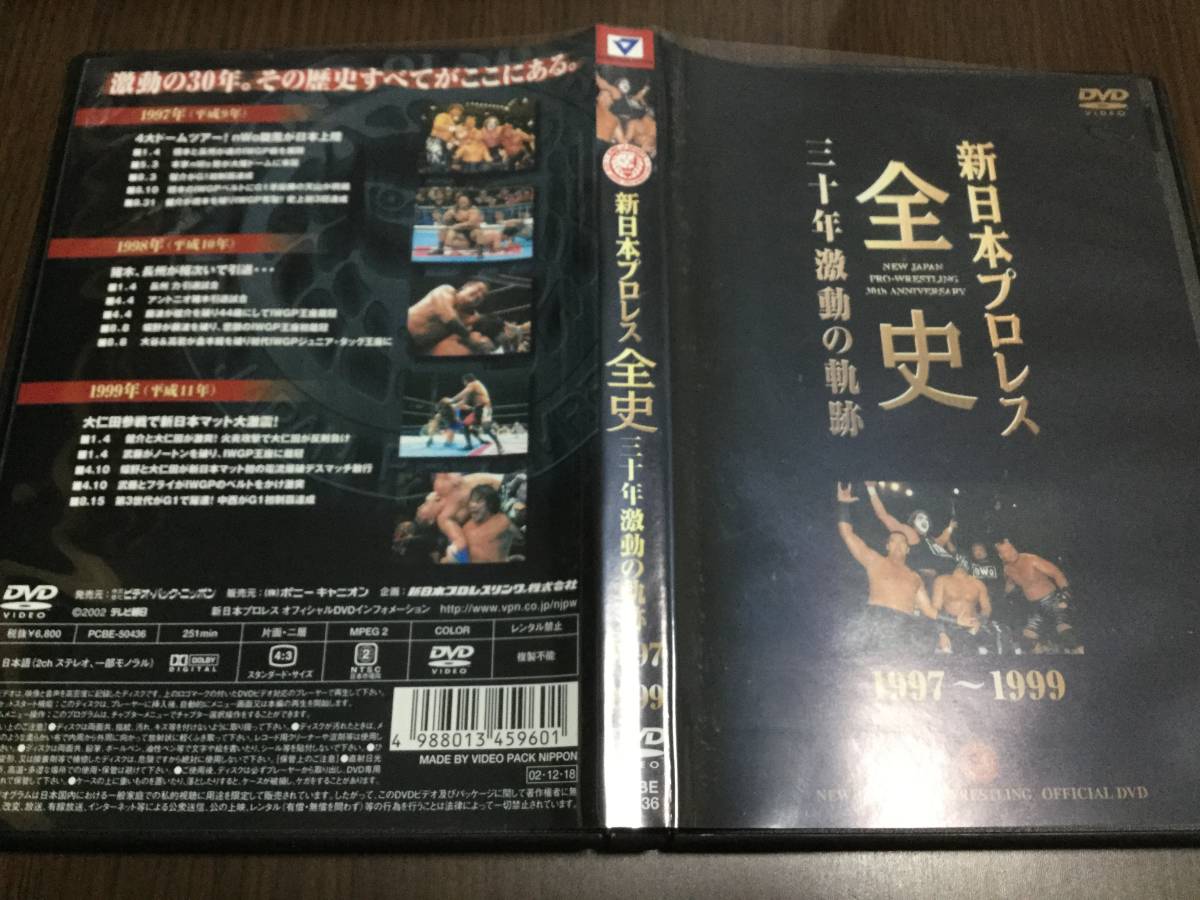 ◇再生面キズ少なめ 動作OK セル◇新日本プロレス全史 三十年激動の軌跡 1997-1999 DVD 橋本真也 長州力 アントニオ猪木 大仁田厚 蝶野正洋_画像1