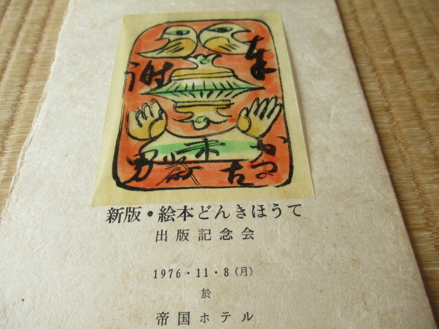 ■極希少 1976年 額装！人間国宝 芹沢銈介(けい介) お礼状『新版 絵本どんきほうて』出版記念 帝国ホテル 紅型 型絵染(和紙) 縦27cm,横22cm