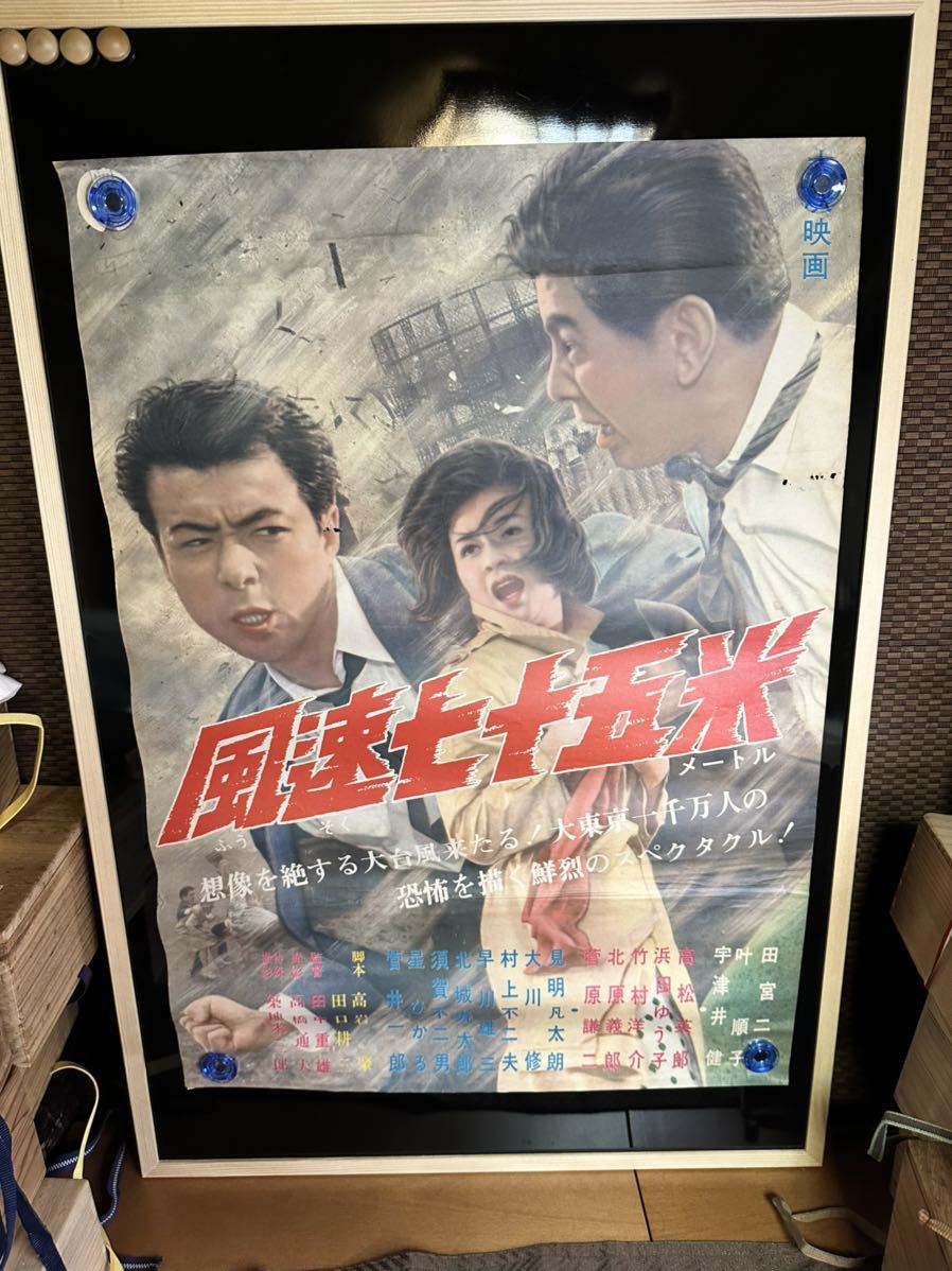 ★風速七十五米★B２サイズ★田宮二郎・叶順子・宇津井健★田中重雄★大映★映画ポスター