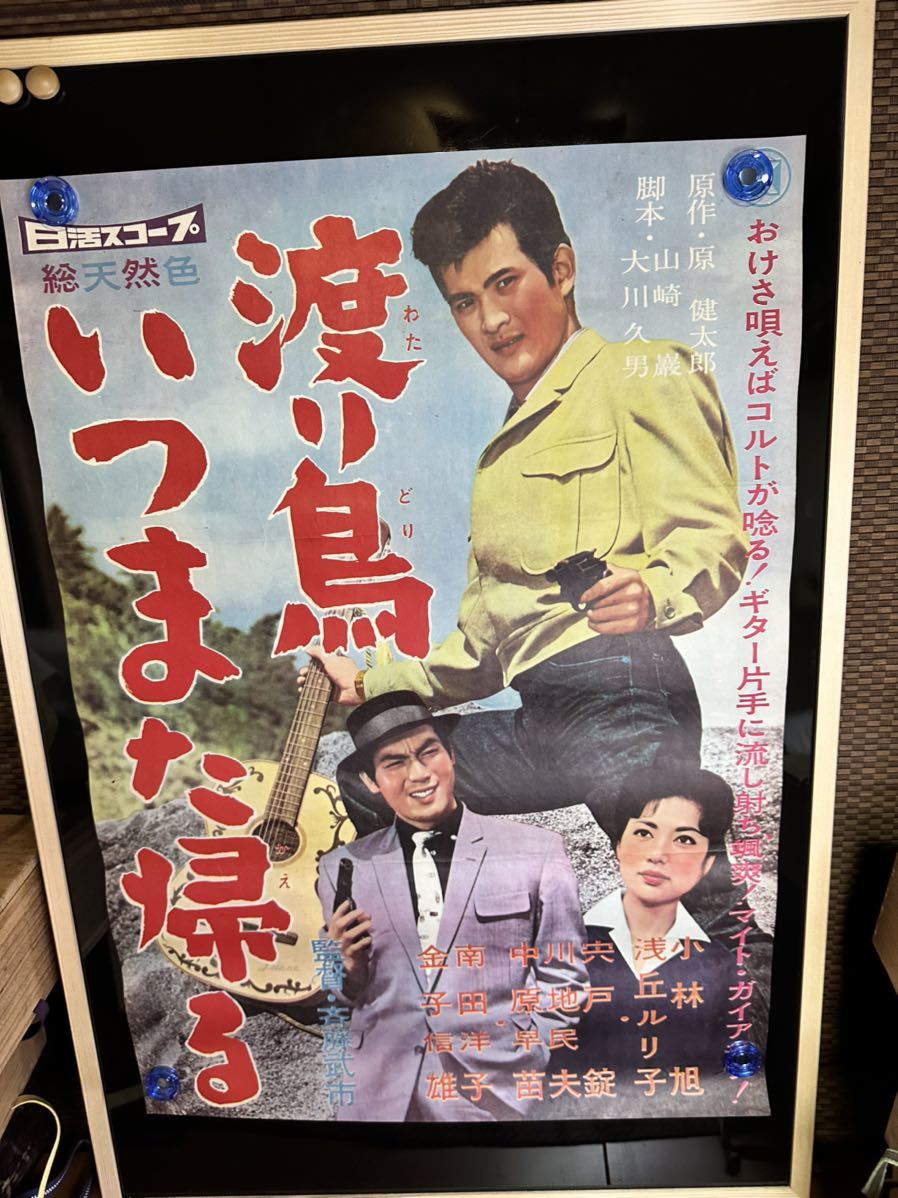 渡り鳥いつまた帰る　映画ポスター　小川旭　斉藤武市_画像1