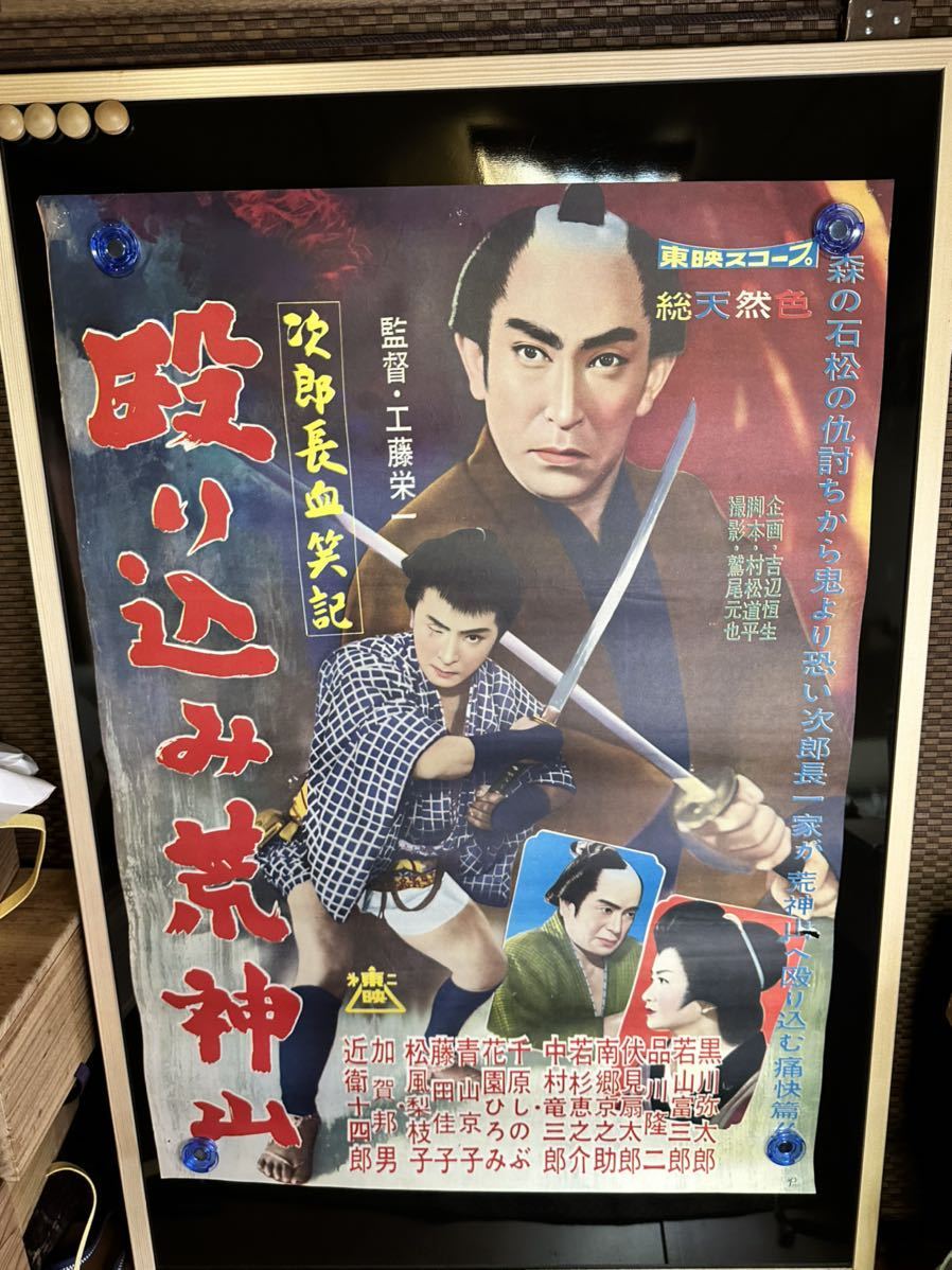 殴り込み荒神山　次郎長血笑記　映画ポスター