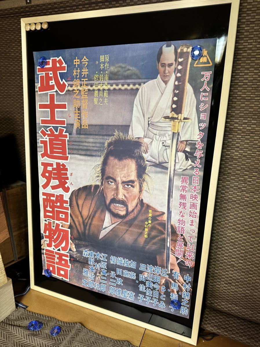 武士道残酷物語　映画ポスター　今井正