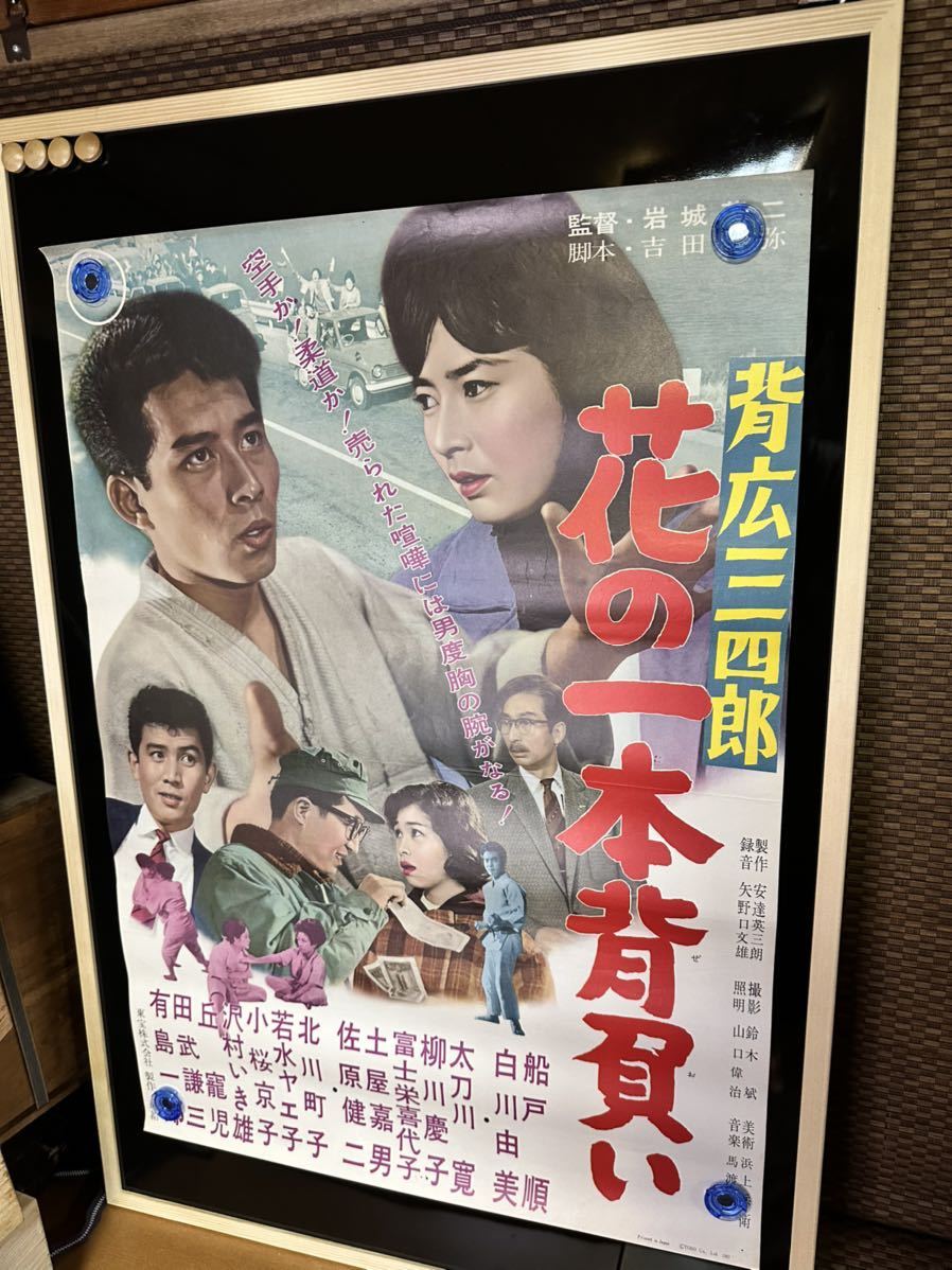 花の一本背負い　背広三四郎　映画ポスター 当時物 船戸順　白川由美