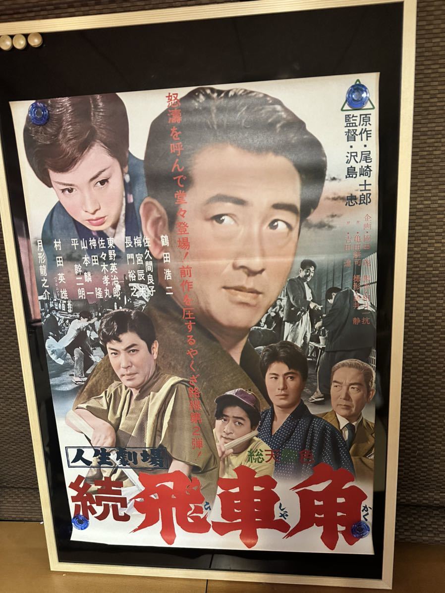 続飛車角　人生劇場　映画ポスター　沢島忠　梅宮辰夫　鶴田浩二　佐久間涼子