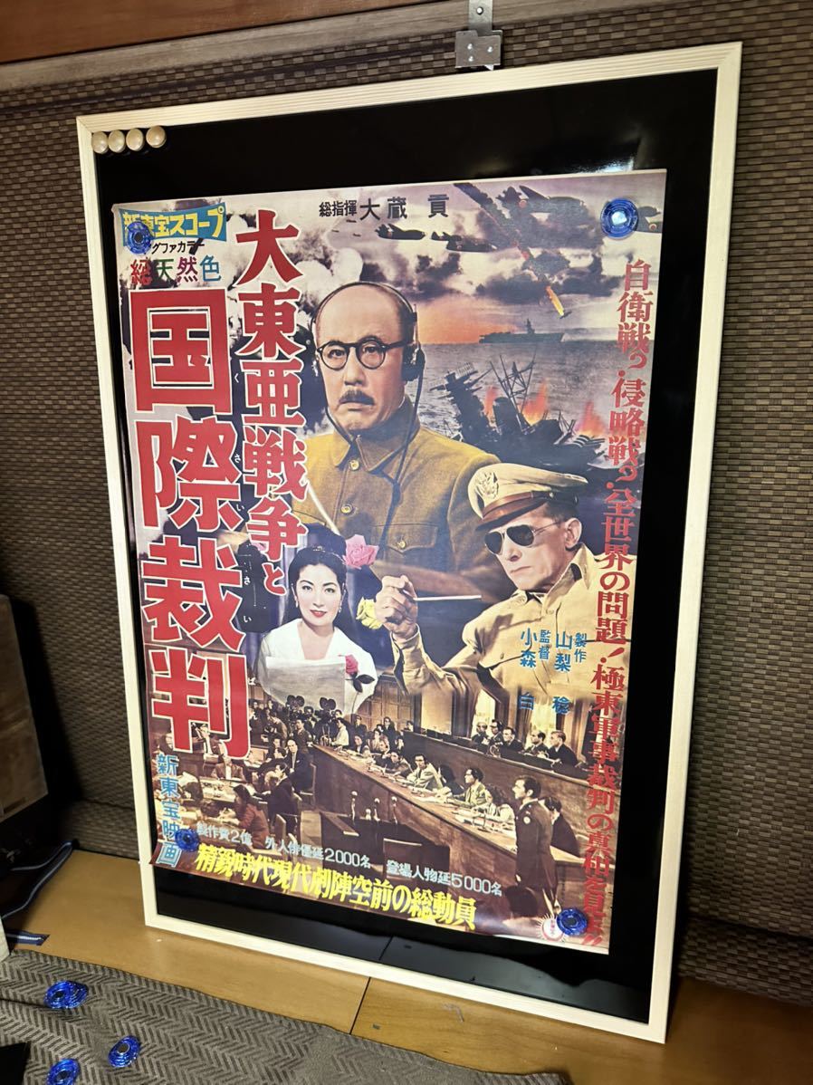 大東亜戦争と国際裁判　映画ポスター 小森白　大蔵貢　山梨稔