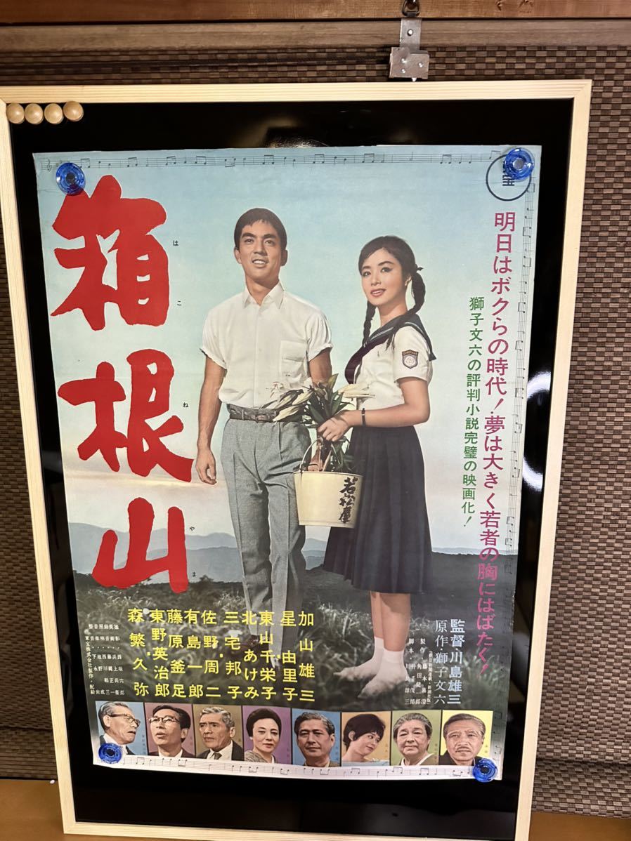 箱根山　映画ポスター　当時物　加山雄三　星由里子　川島雄三