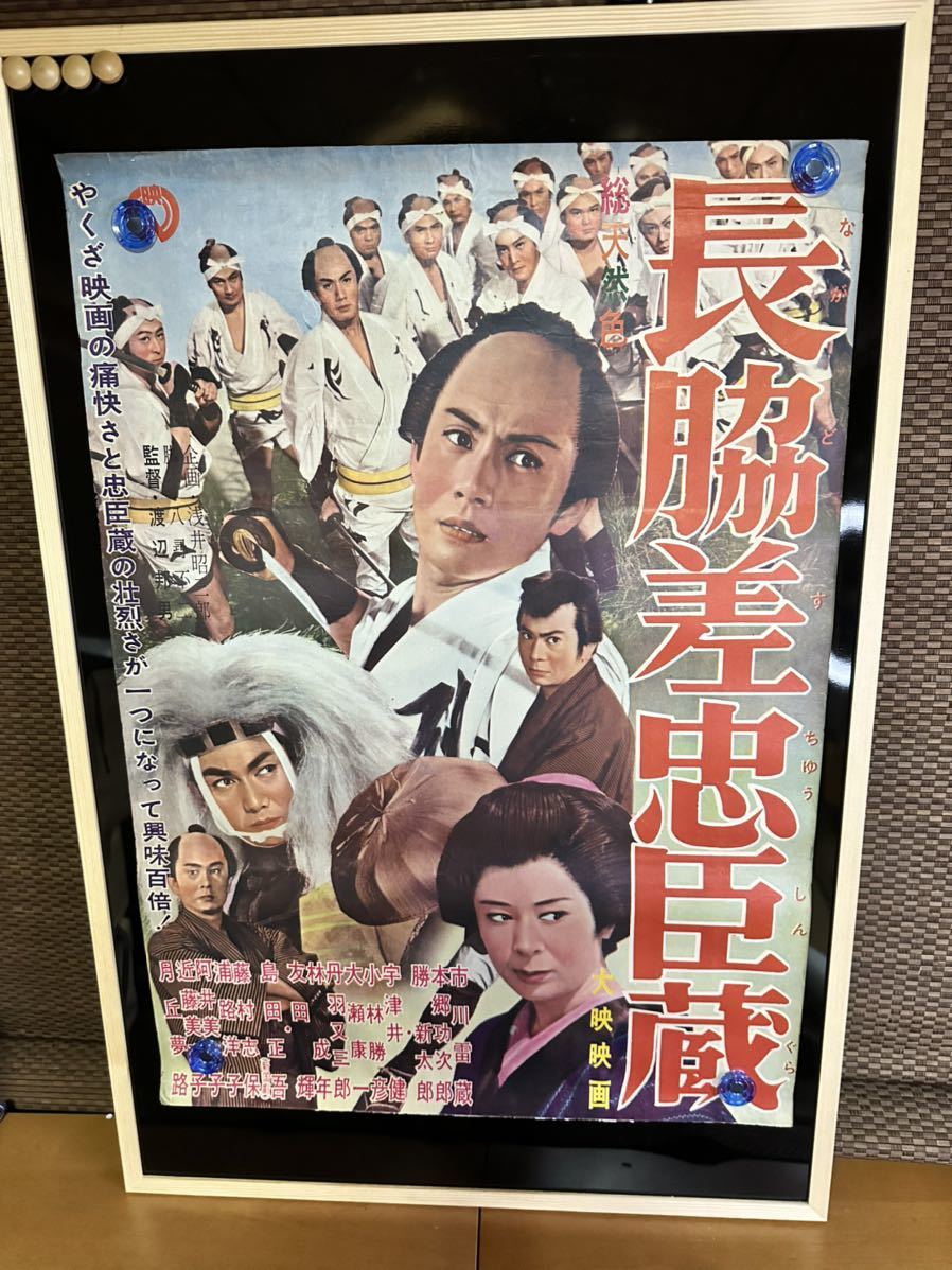 長脇差忠臣蔵　映画ポスター　当時物　市川雷蔵　勝新太郎