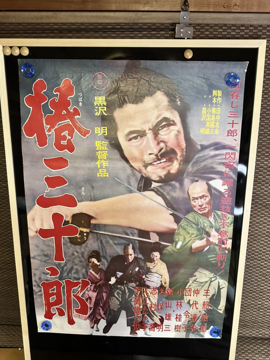 未使用 美品 映画 ポスター 椿三十郎 黒澤明監督 三船敏郎 昭和 劇場版