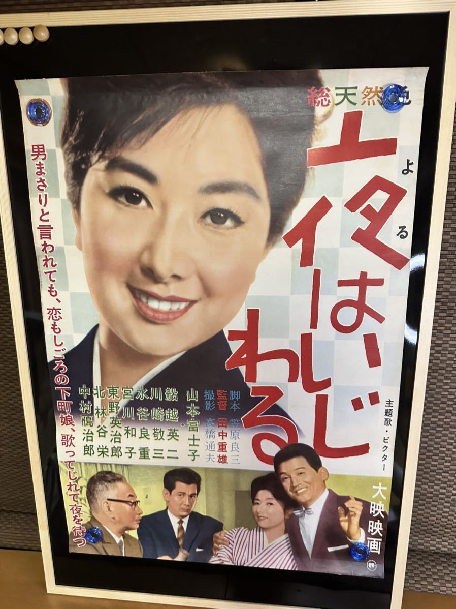 夜はいじわる　山本富士子　映画ポスター　当時物　総天然色　田中重雄