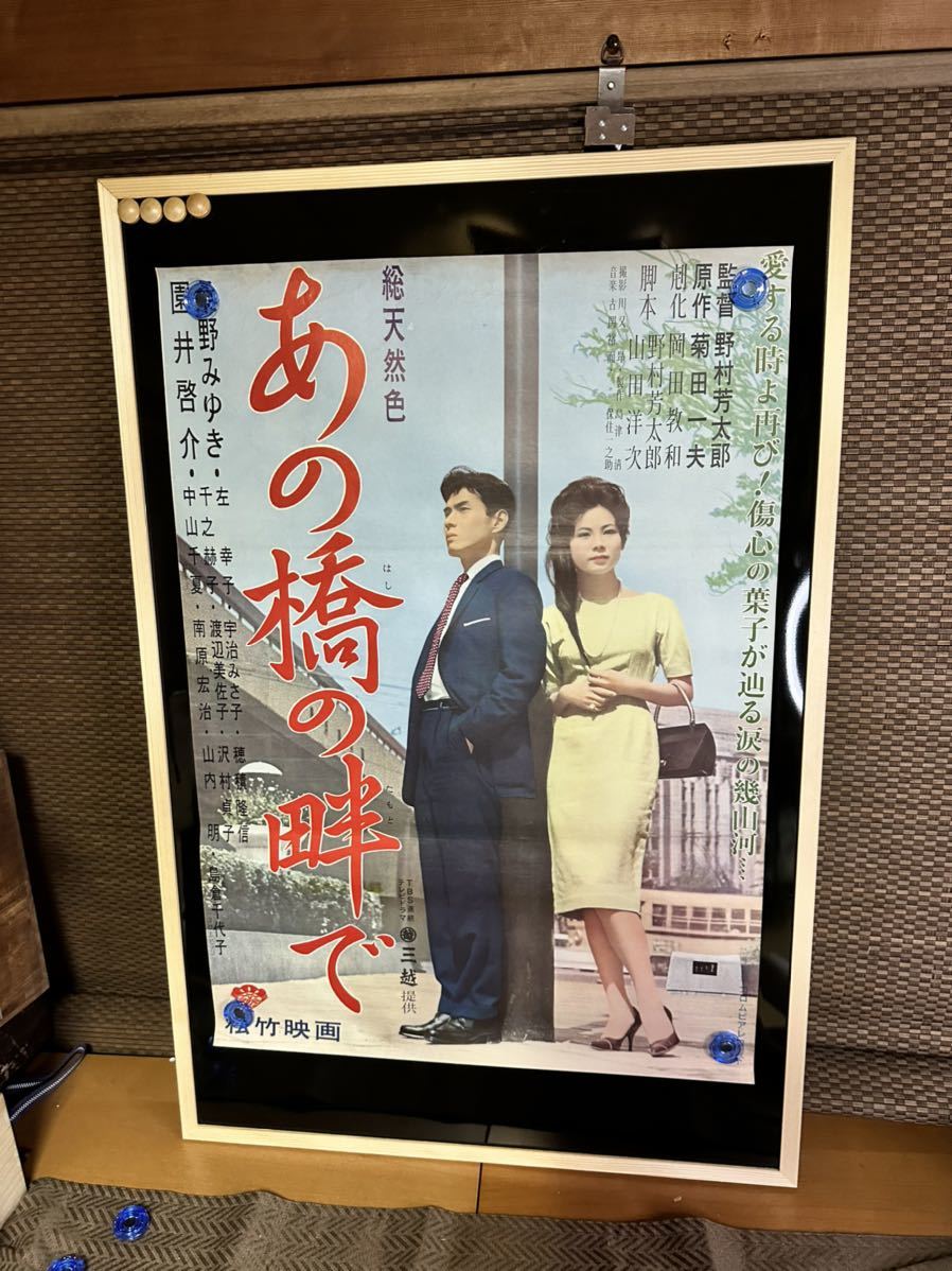 あの橋の畔で　映画ポスター　当時物　野村芳太郎　桑野みゆき　園井啓介