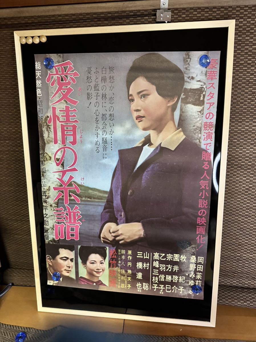 愛情の系譜　映画ポスター 総天然色 当時物 岡田茉莉子　桑野みゆき