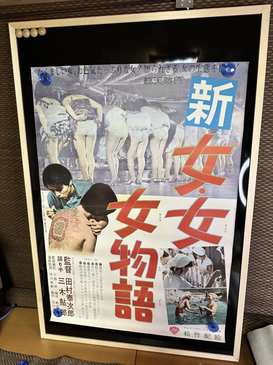 新女女女物語 映画ポスター 当時物 田村秦次郎 三木鮎郎