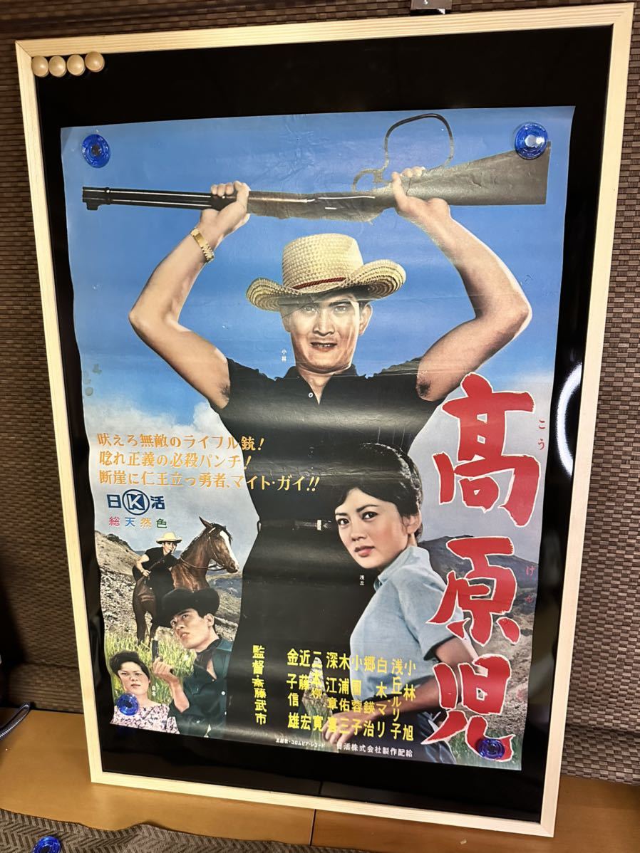 高原児　映画ポスター　当時物　小林旭　浅丘ルリ子　白木マリ