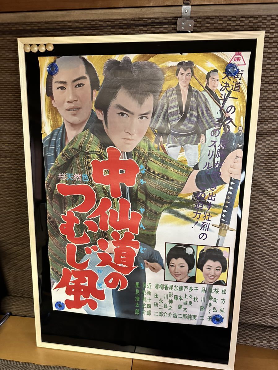 古い映画ポスター 東映「中仙道のつむじ風」監督/松田定次◇松方弘樹 桜町弘子 北条きく子 品川隆二 里見浩太郎 近衛十四郎 月形龍之介