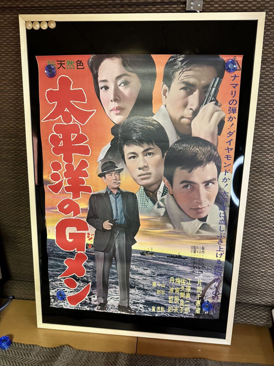 映画ポスター★太平洋のＧメン「片岡千恵蔵・丹波哲郎　当時物 総天然色