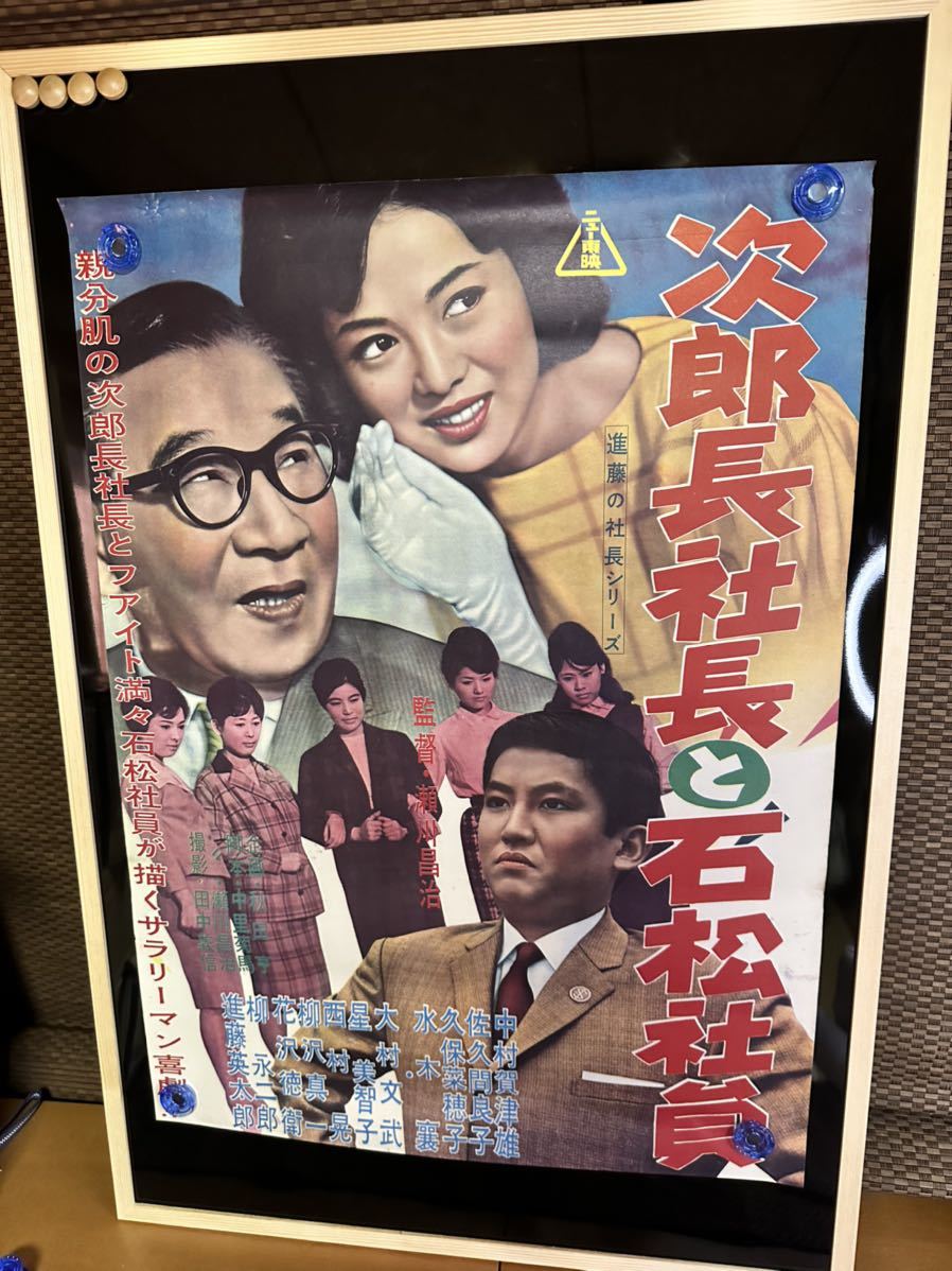 映画ポスター 次郎長社長と石松社員 威風堂々 渡邊祐介監督/三田佳子/佐久間良子/進藤英太郎/中村嘉葎雄 東映映画 昭和レトロ ビンテージ