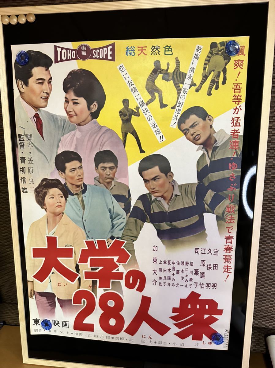 古い映画ポスター 東宝「大学の28人衆」監督／青柳信雄◆宝田明 久保明 上原美佐 夏木陽介 司葉子 江原達怡 加東大介 佐藤允 柳川慶子