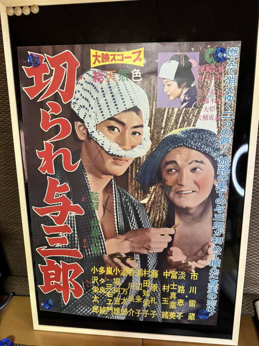 映画ポスター　　切られ与三郎　　伊藤大輔　　市川雷蔵