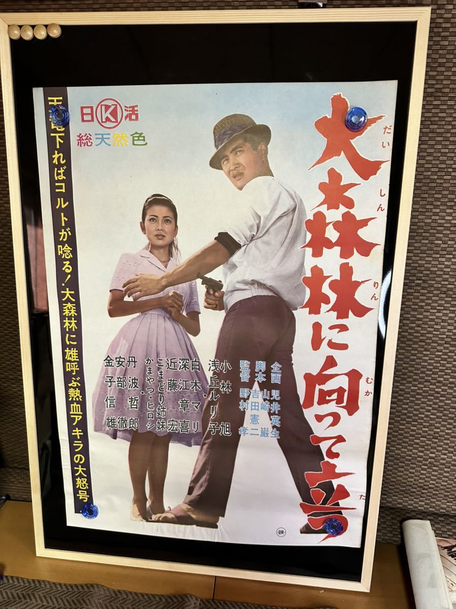 ◇古い映画ポスター 日活「大森林に向って立つ」監督/野村孝◇小林旭