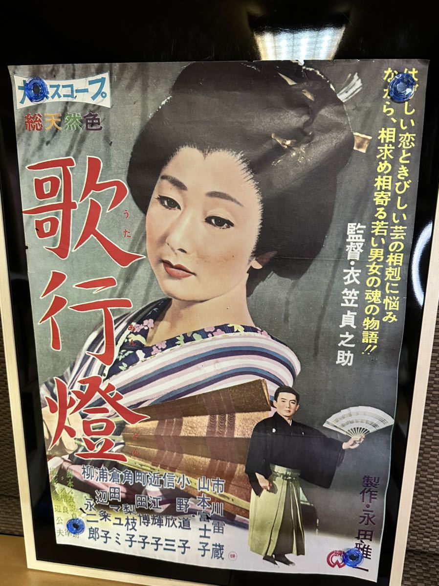 映画ポスター 「歌行燈」 衣笠貞之助監督/市川雷蔵 山本富士子 他/大映/泉鏡花