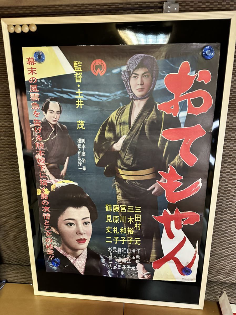 ◆古い映画ポスター 大映「おてもやん」監督／土井茂◆鶴見丈二 三木裕子 三田村元 宮川和子