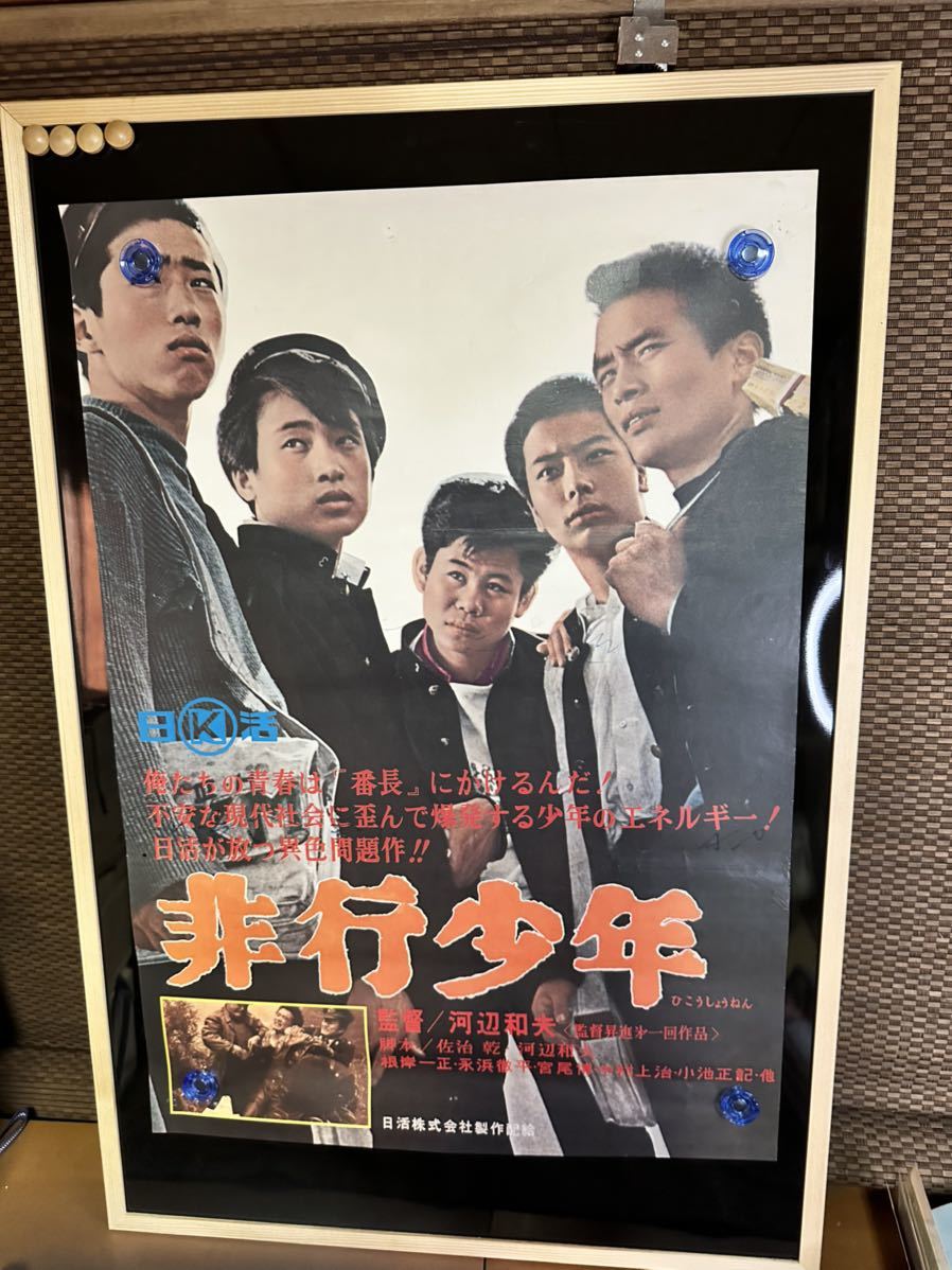 昭和レトロ 日活映画ポスター「非行少年」 根岸一正/長浜徹平/宮尾博/河辺和夫監督