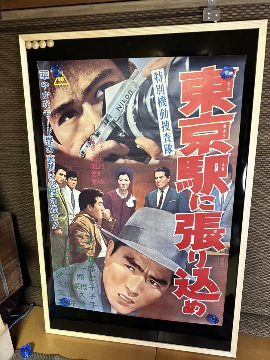 特別機動捜査隊　東京駅に張り込め　映画ポスター