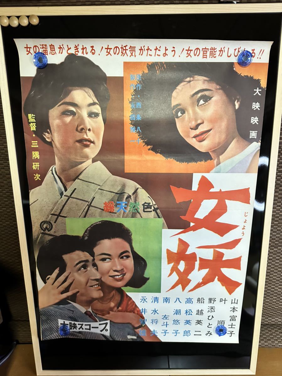 映画ポスター 「女妖」 三隅研次監督/山本富士子 叶順子 野添ひとみ 他/大映_画像1