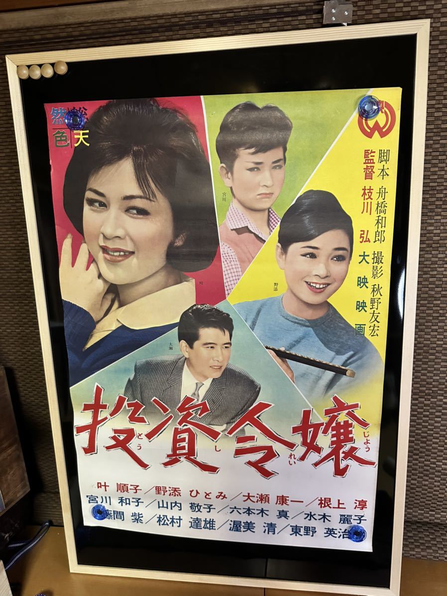 映画ポスター 投資令嬢 1961年 叶順子 野添ひとみ