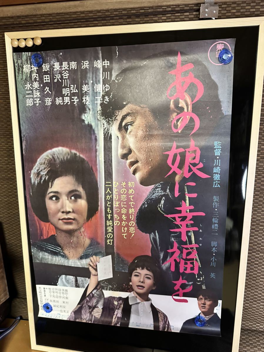 あの娘に幸福を 東宝 峰健二(峰岸徹) 浜美枝 南弘子 中川ゆき 柳永二郎 坪内美詠子 飯田久彦印刷物