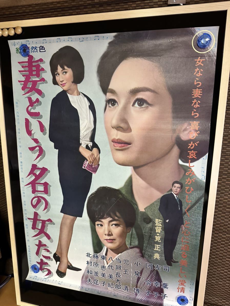 【正規逆輸入品】 ◇東宝映画ポスター「妻という名の女たち」監督/筧正典◇司葉子 八代美紀 藤原釜足 児玉清 小泉博 団令子 左幸子 その他