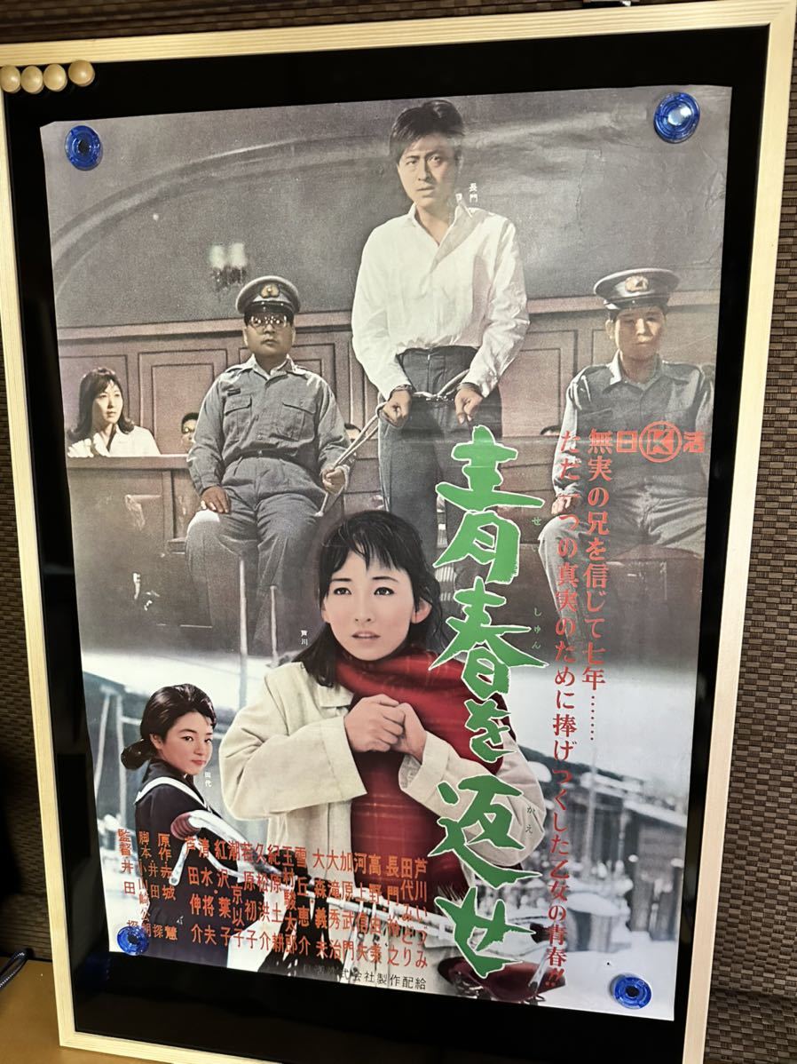 古い映画ポスター 青春を返せ 芦川いずみ 田代みどり