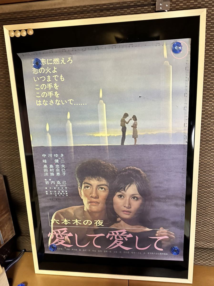 人気絶頂 東宝・映画ポスター「六本木の夜 愛して愛して」中川ゆき、峰