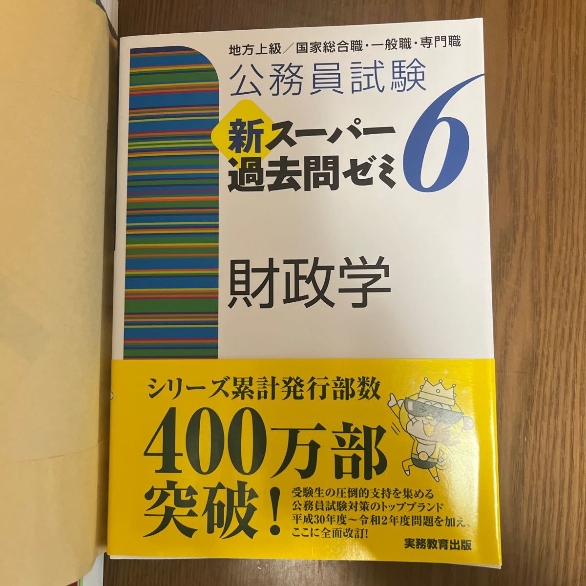 公務員試験 新スーパー過去問ゼミ6 財政学 公務員試験 スーパー過去問