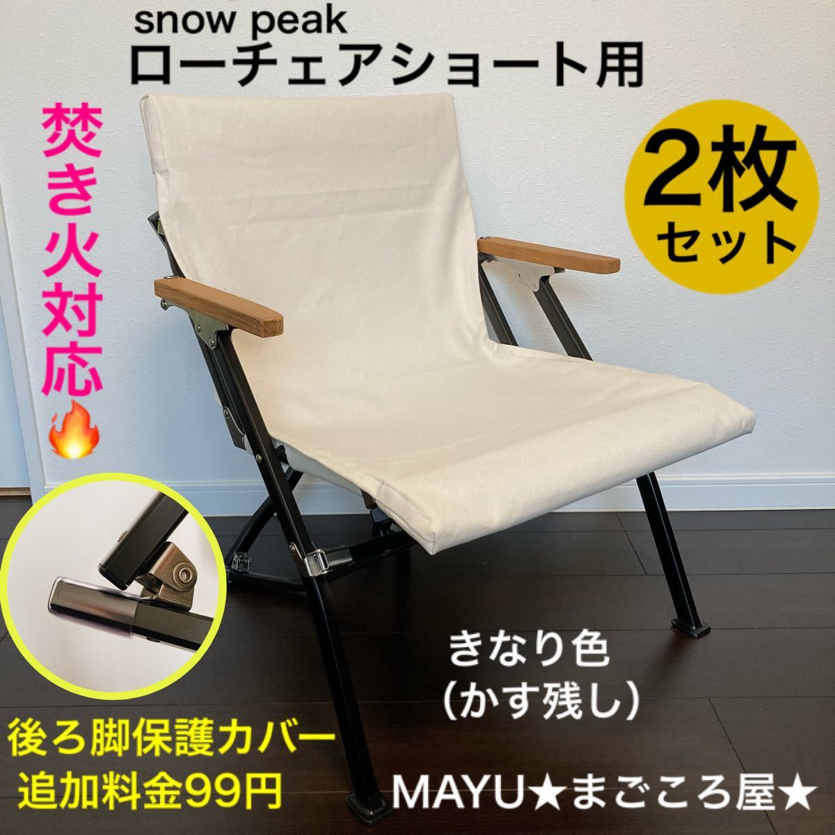 2枚 超絶焚き火用 厚手8号帆布 シートカバー スノーピーク ローチェア