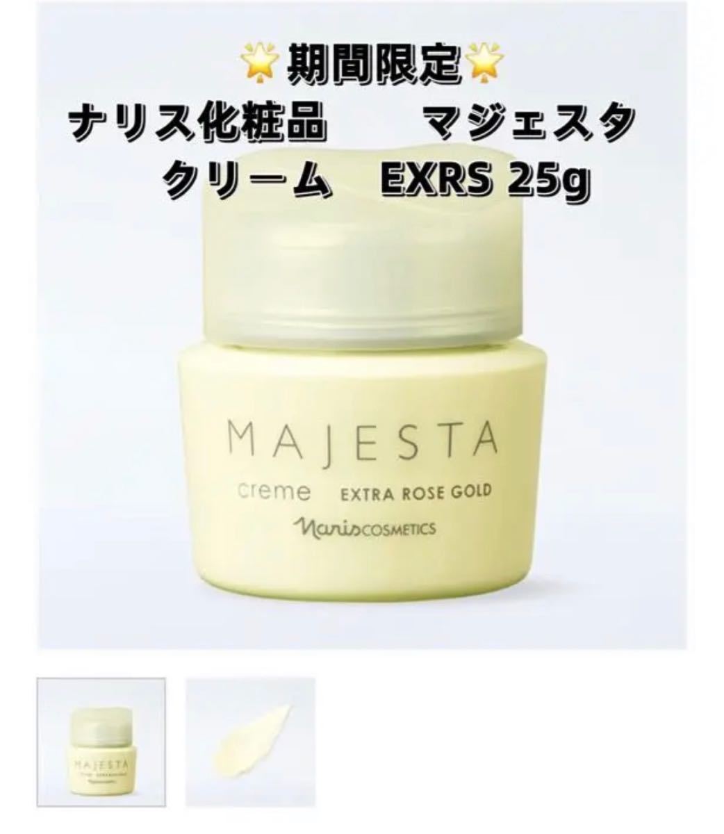 ナリス化粧品 期間限定 マジェスタ クリーム EXRS ゴールド 25g