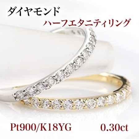新品☆Pt900/K18YG【0.30ct】ダイヤモンド ハーフエタニティリング☆-