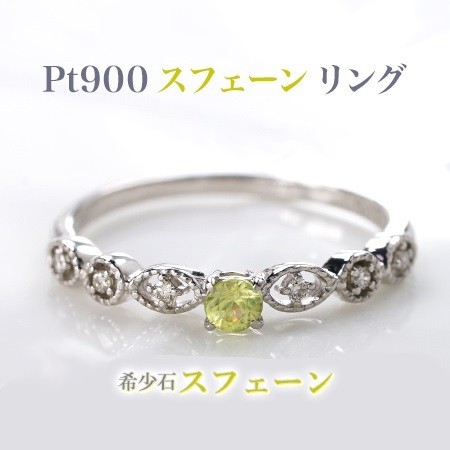 新品プラチナスフェーン(チタナイト)3mm0.10カラットダイヤモンドリング