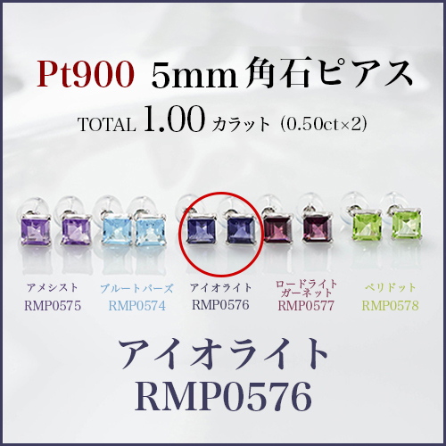 【2025年】エレガントファッションを上品に着 新品PT900 プラチナ・アイオライト5mm角石ピアス・両耳ペアートータル1カラット(0.50ctx2)PT900シリコンダブルロックキャッチ付き その他
