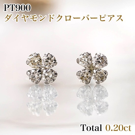 新品PT900ダイヤモンドクローバーピアス 両耳 トータル0.20カラット(片方0.10ct×2)　プラチナシリコンダブルロックキャッチ付RME0595_画像1