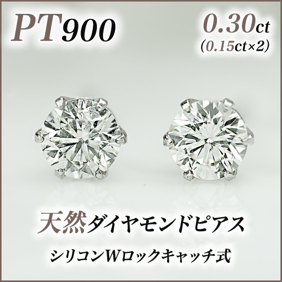 新品PT900ダイヤモンド(1粒石) ピアス 0.30ct(0.15ct×2)