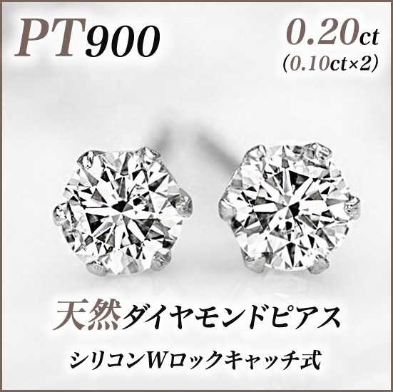 新品PT900ダイヤモンド(1粒石) ピアス 0.20ct(0.10ct×2)_画像1