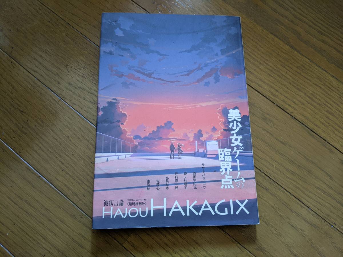 本日限定価格割】波状言論 臨時増刊号 「美少女ゲームの臨界点」責任 