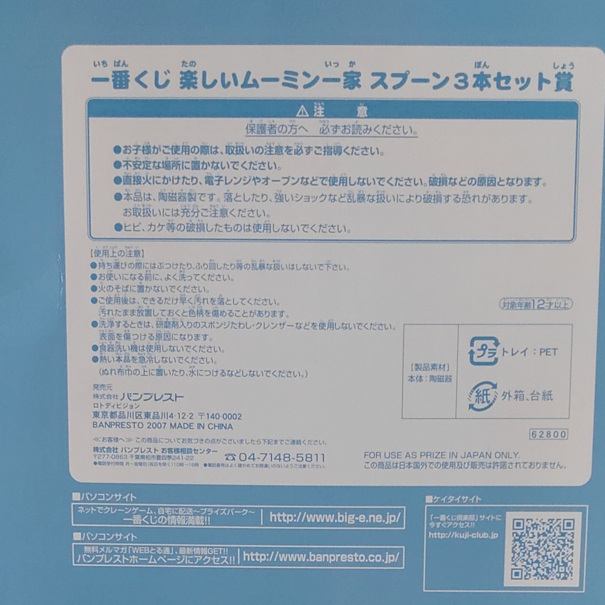 一番くじ 楽しいムーミン一家 スプーン3本セット賞 青