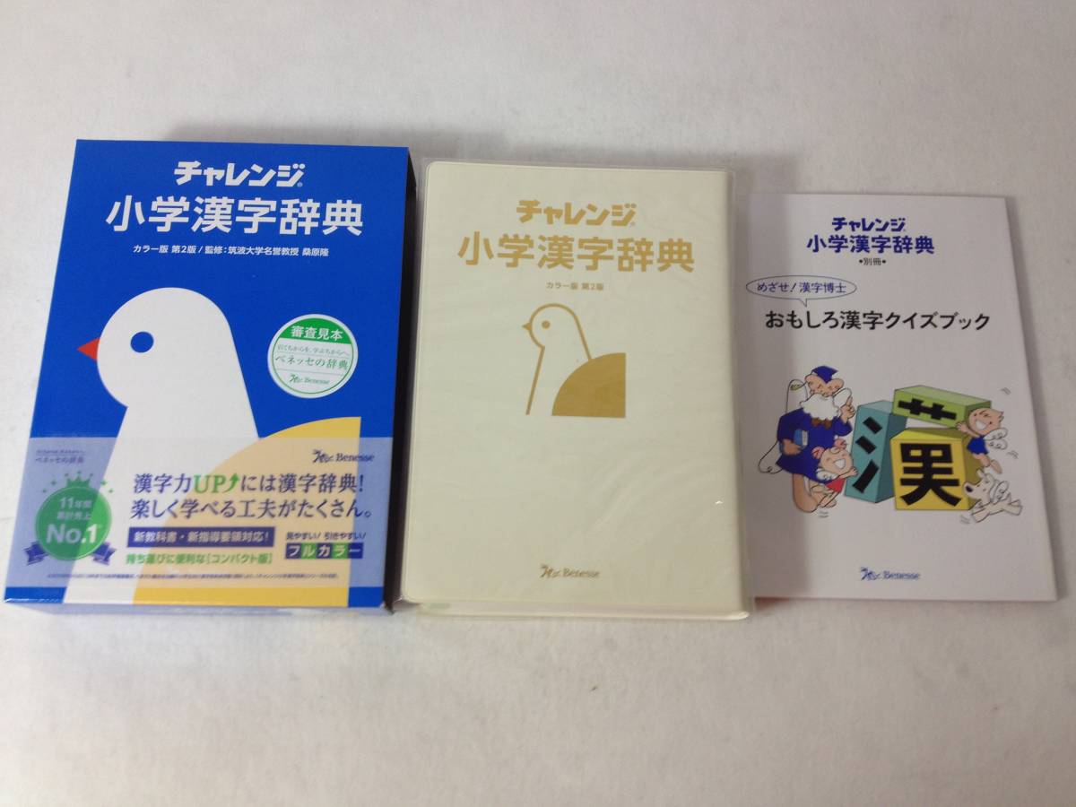 いよいよ人気ブランド 小学漢字辞典 カラー版 第2版