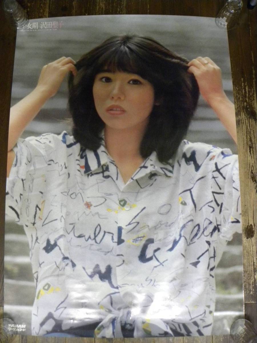 沢田聖子 少女期 LPレコード予約特典 ポスター B1サイズ 103cmX73cm クラウンレコード 1982年