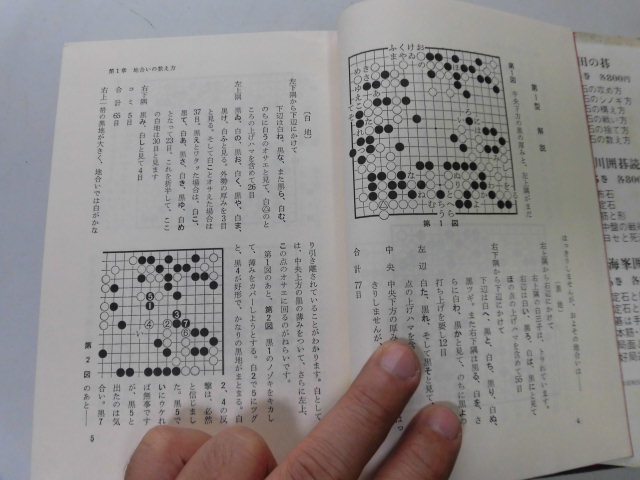 ●P076●坂田の碁●6●石の数え方●坂田栄男●囲碁●地合いの数え方石のヨセ方ヨセの手筋●即決_画像2