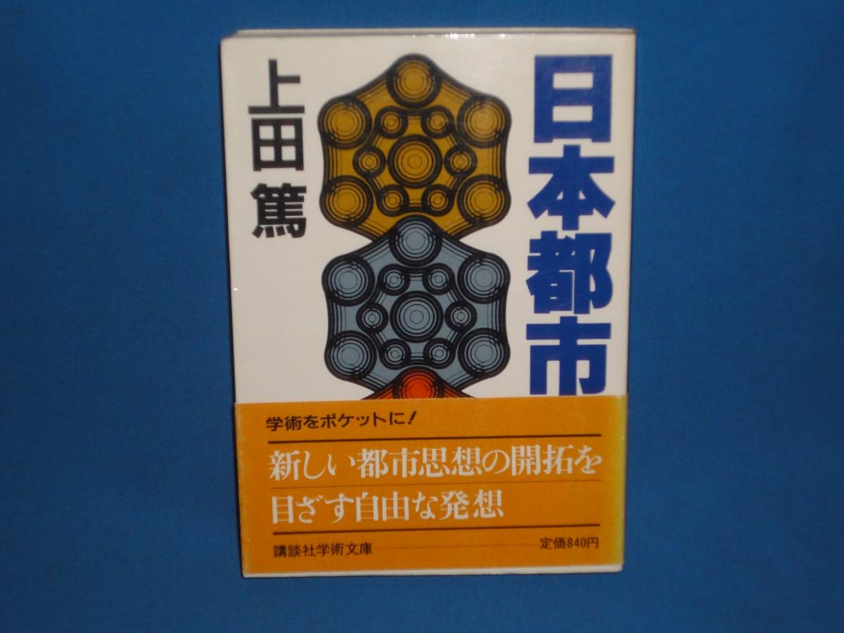 上田篤★　日本都市論　★　講談社学術文庫_画像1